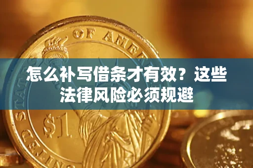 济南怎么补写借条才有效？这些法律风险必须规避