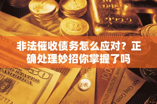 济南非法催收债务怎么应对？正确处理妙招你掌握了吗