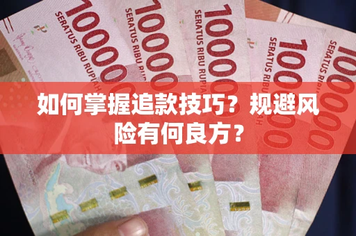 济南如何掌握追款技巧？规避风险有何良方？