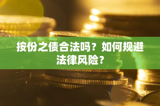 济南按份之债合法吗？如何规避法律风险？