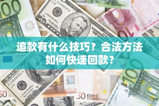 济南追款有什么技巧？合法方法如何快速回款？