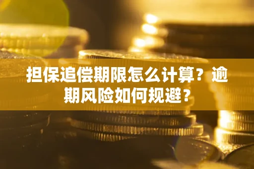 济南担保追偿期限怎么计算？逾期风险如何规避？