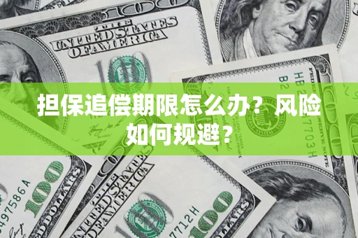 济南担保追偿期限怎么办？风险如何规避？