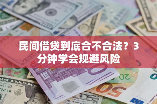 济南民间借贷到底合不合法？3分钟学会规避风险