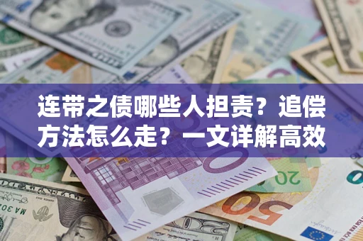 济南连带之债哪些人担责？追偿方法怎么走？一文详解高效维权流程