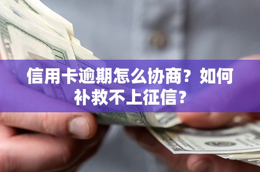 济南信用卡逾期怎么协商？如何补救不上征信？