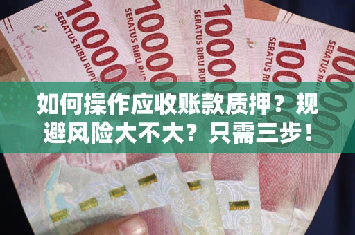 济南如何操作应收账款质押？规避风险大不大？只需三步！