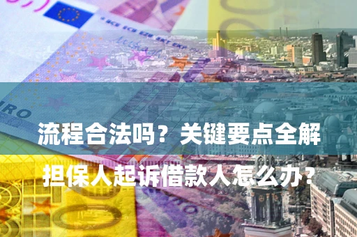 济南

担保人起诉借款人怎么办？流程合法吗？关键要点全解析