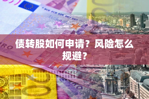 济南债转股如何申请？风险怎么规避？