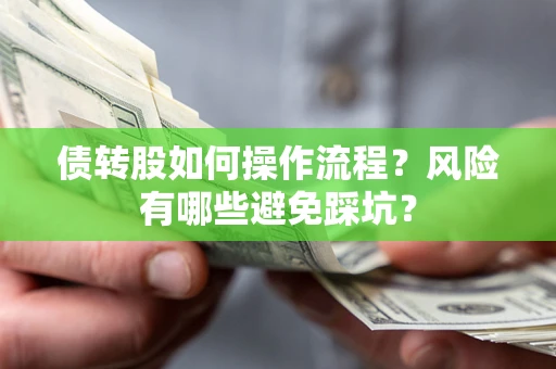 济南债转股如何操作流程？风险有哪些避免踩坑？