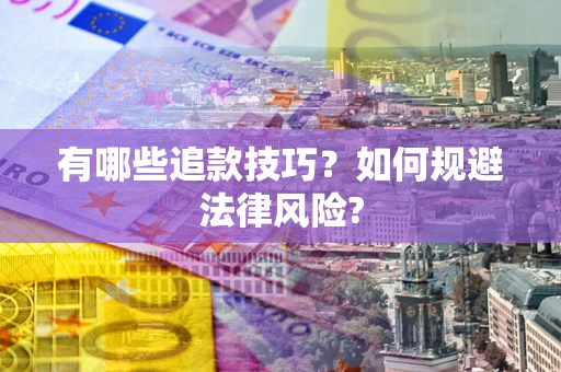 济南有哪些追款技巧？如何规避法律风险?