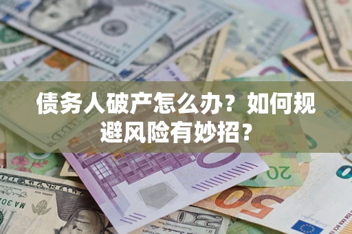 济南债务人破产怎么办？如何规避风险有妙招？