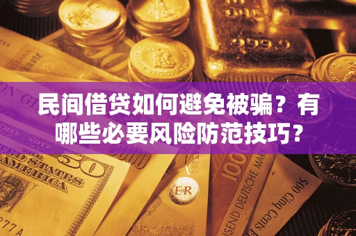 济南民间借贷如何避免被骗？有哪些必要风险防范技巧？
