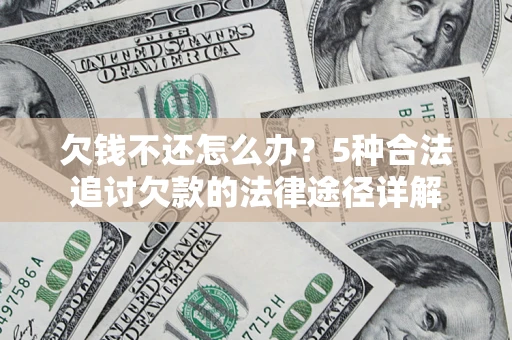 济南欠钱不还怎么办？5种合法追讨欠款的法律途径详解