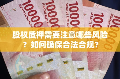 济南股权质押需要注意哪些风险？如何确保合法合规？