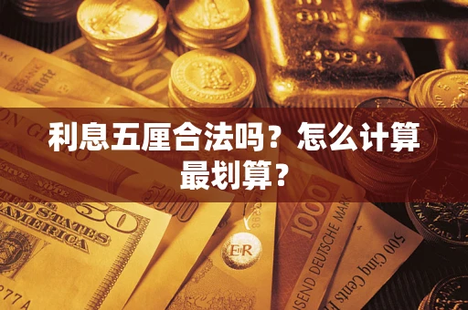 济南利息五厘合法吗？怎么计算最划算？