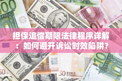 济南担保追偿期限法律程序详解：如何避开诉讼时效陷阱？