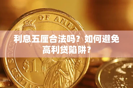 济南利息五厘合法吗？如何避免高利贷陷阱？