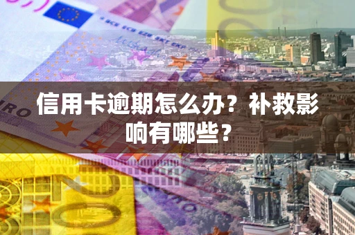 济南信用卡逾期怎么办？补救影响有哪些？