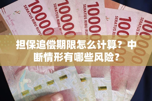 济南担保追偿期限怎么计算？中断情形有哪些风险？