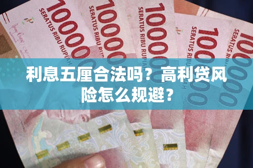 济南利息五厘合法吗？高利贷风险怎么规避？