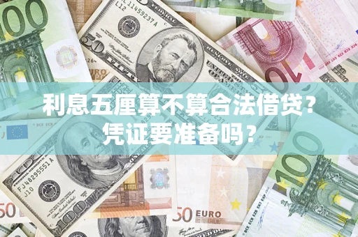 济南利息五厘算不算合法借贷？凭证要准备吗？
