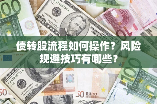 济南债转股流程如何操作？风险规避技巧有哪些？