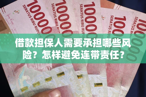 济南借款担保人需要承担哪些风险？怎样避免连带责任？