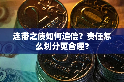 济南连带之债如何追偿？责任怎么划分更合理？