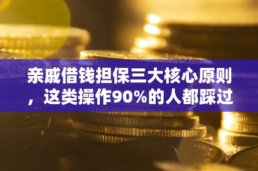 济南亲戚借钱担保三大核心原则，这类操作90%的人都踩过坑！附法院判决案例