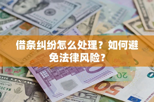 济南借条纠纷怎么处理？如何避免法律风险？