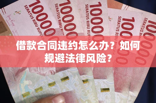 济南借款合同违约怎么办？如何规避法律风险？