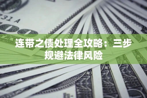 济南连带之债处理全攻略：三步规避法律风险