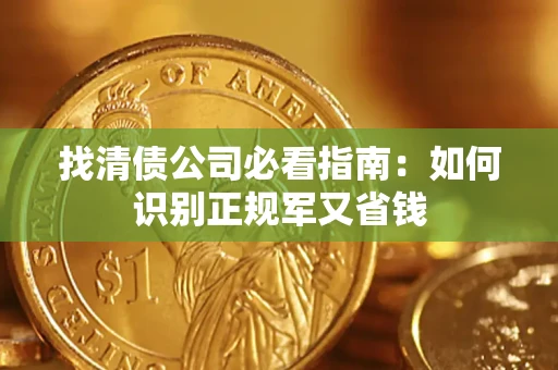 济南找清债公司必看指南：如何识别正规军又省钱