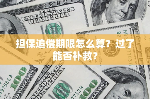 济南担保追偿期限怎么算？过了能否补救？