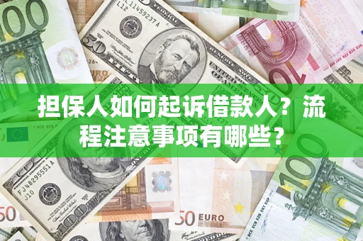 济南担保人如何起诉借款人？流程注意事项有哪些？
